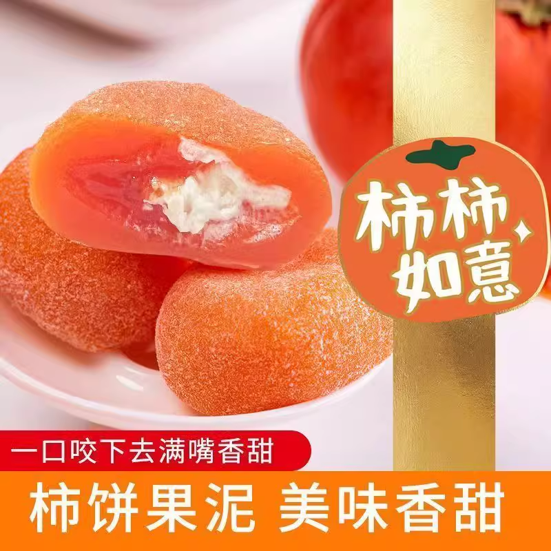雪媚娘柿柿大福雪媚娘如意糯米团麻薯糍粑休闲糕点柿子制品多规格