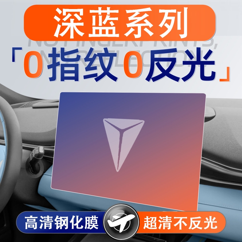 适用深蓝s07/S05/SL03/G318/L07屏幕钢化膜导航中控贴膜内饰配件