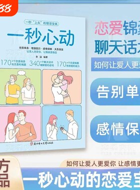 抖音同款】 一秒心动 告别单身 让你爱的人更爱你 让彼此感情更加稳固 情感中的问题都能在书中找到答案维护感情 告别单身L