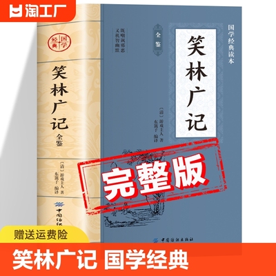 笑林广记全鉴原著正版书籍 中华国学经典读本 中国纺织出版社 初中生版高中生版小学生版青少年版