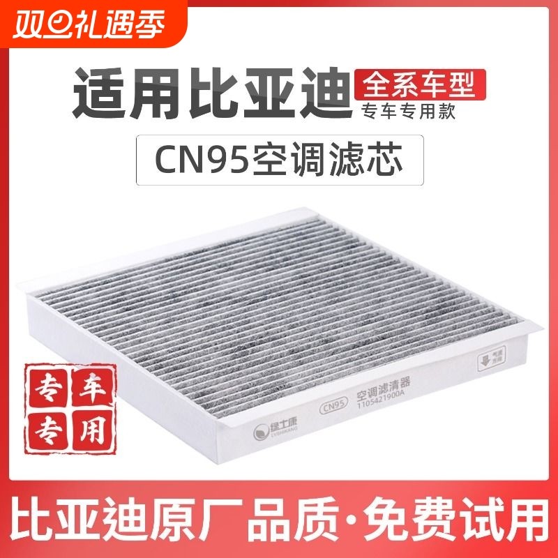 适配比亚迪宋PLUS空调滤芯CN95冷气格活性碳DM-i宋MAX