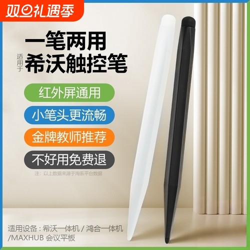 希沃触屏笔适用电子白板教学