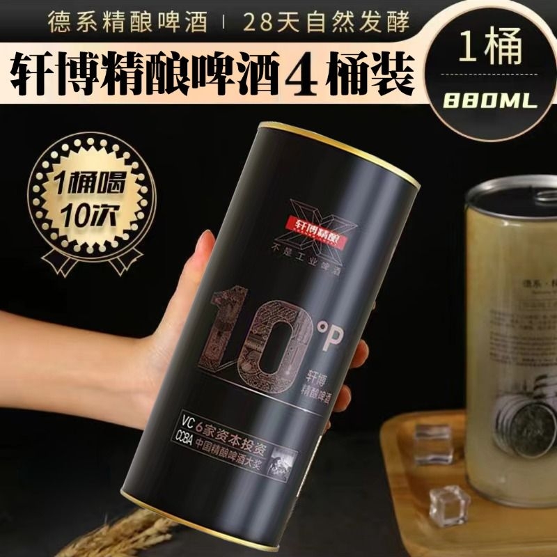 轩博啤酒1797精酿880ml*8桶整箱装11.1度小麦白啤原浆大桶