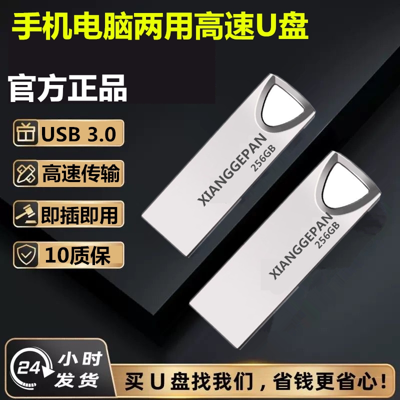 高速U盘电脑手机两用256G大容量