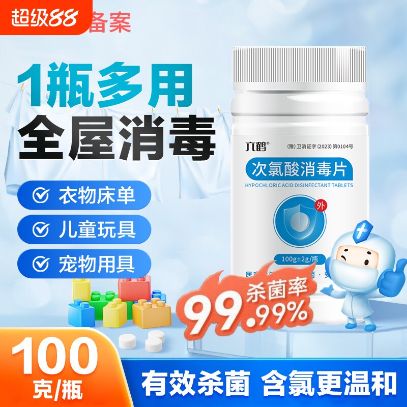 次氯酸消毒片家用杀菌房间宠物公共洗衣机含氯母婴喷雾剂液泡腾片