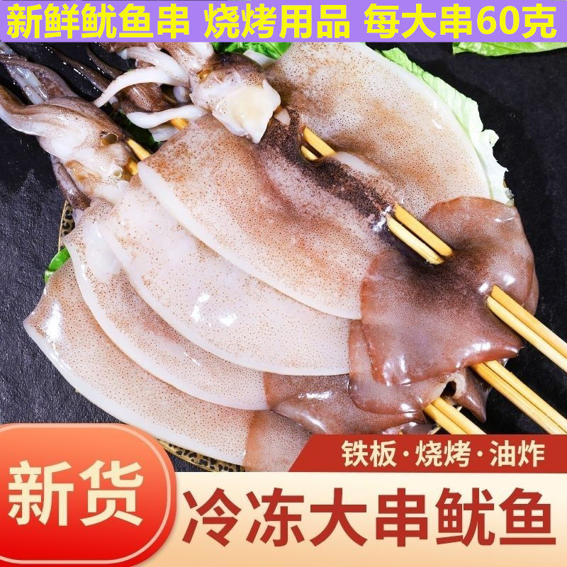 新鲜鱿鱼串铁板鱿鱼串冷冻烧烤鱿鱼串鱿鱼片鱿鱼须鱿鱼头海鲜批发