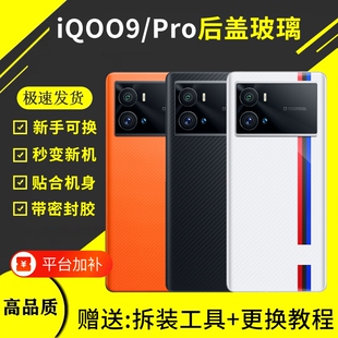 适用于VIVOIQOO9手机后盖玻璃后屏盖板iQOO9Pro电池盖爱酷9后壳背板外壳替换维修拆装背胶散热拆机