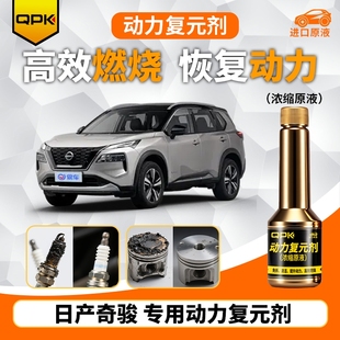 专用汽油添加剂增强动力QPK动力复元 日产奇骏动力复元 剂