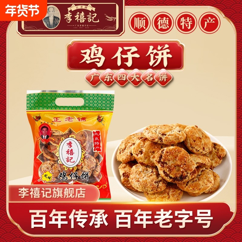 李禧记鸡仔饼正宗广东顺德特产传统手工零食年货广式鸡仔饼老字号