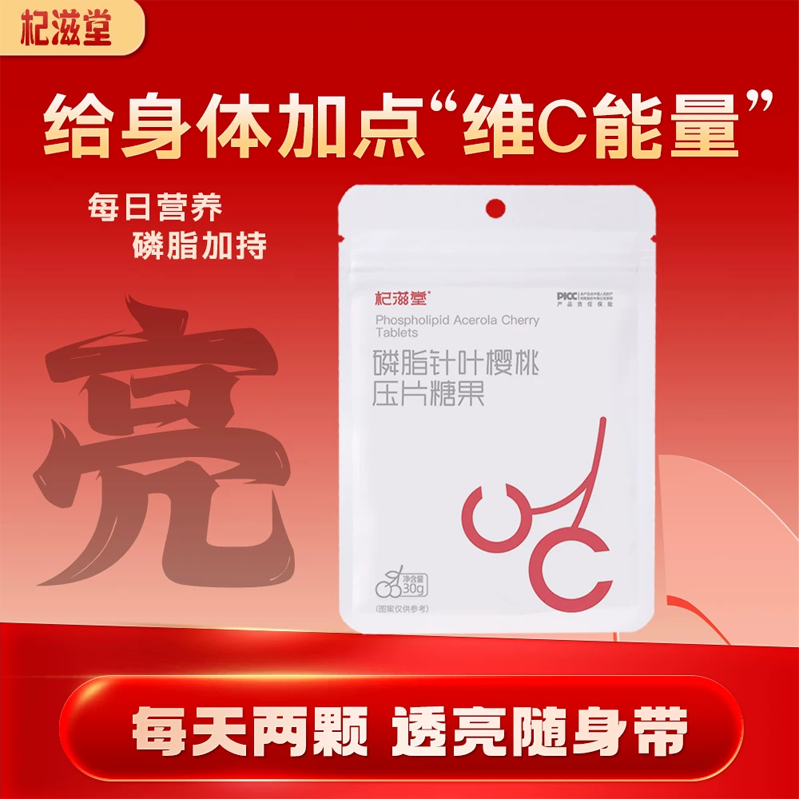杞滋堂磷脂针叶樱桃压片糖果维c男女复合vc片枸杞提取物维生素c