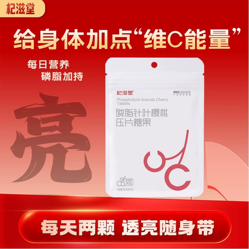 杞滋堂磷脂针叶樱桃压片糖果维c男女复合vc片枸杞提取物维生素c