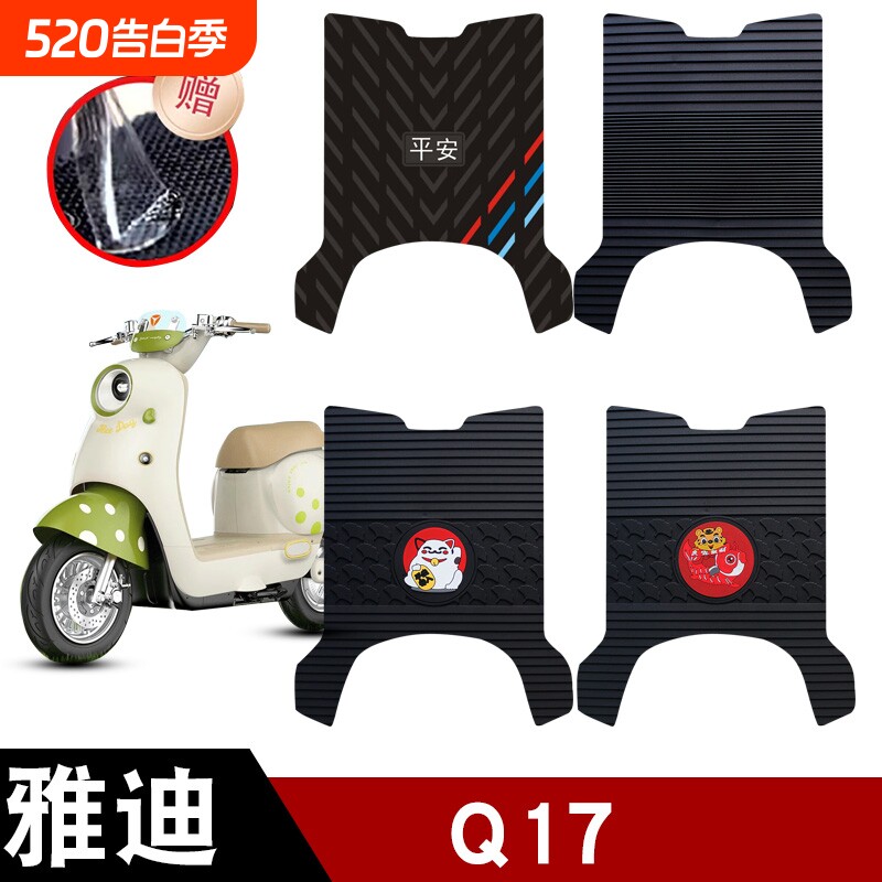 适用于雅迪Q17电动车电瓶车橡胶脚垫耐磨防水防滑脚踏板垫配件