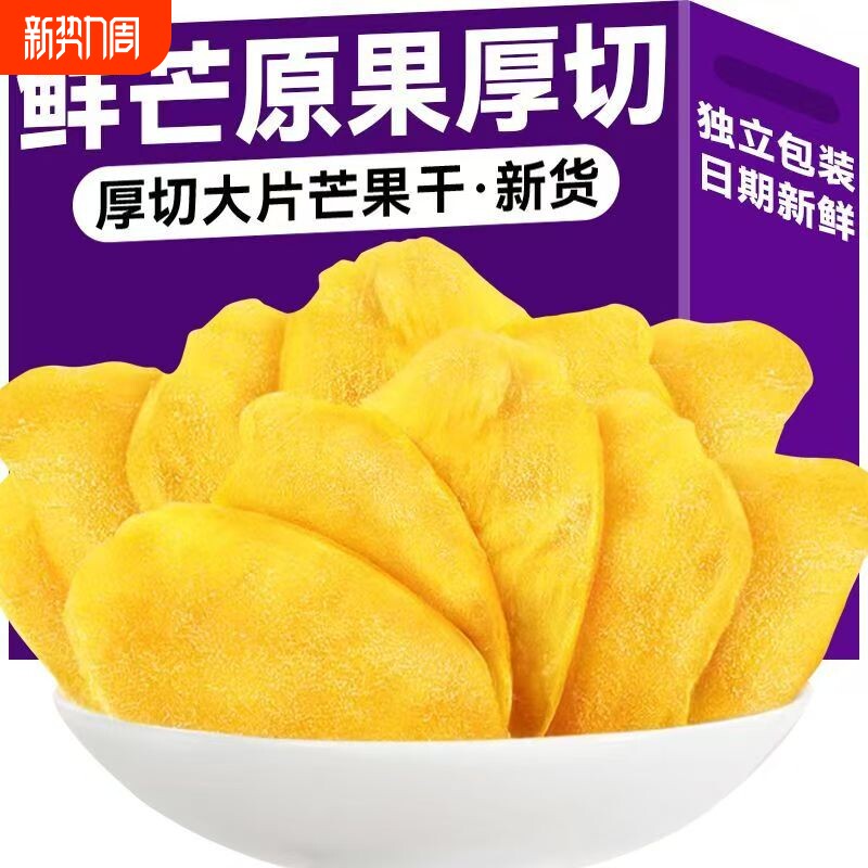 芒果干厚切酸甜新鲜天然水果干果脯办公室休闲零食小吃源头好吃