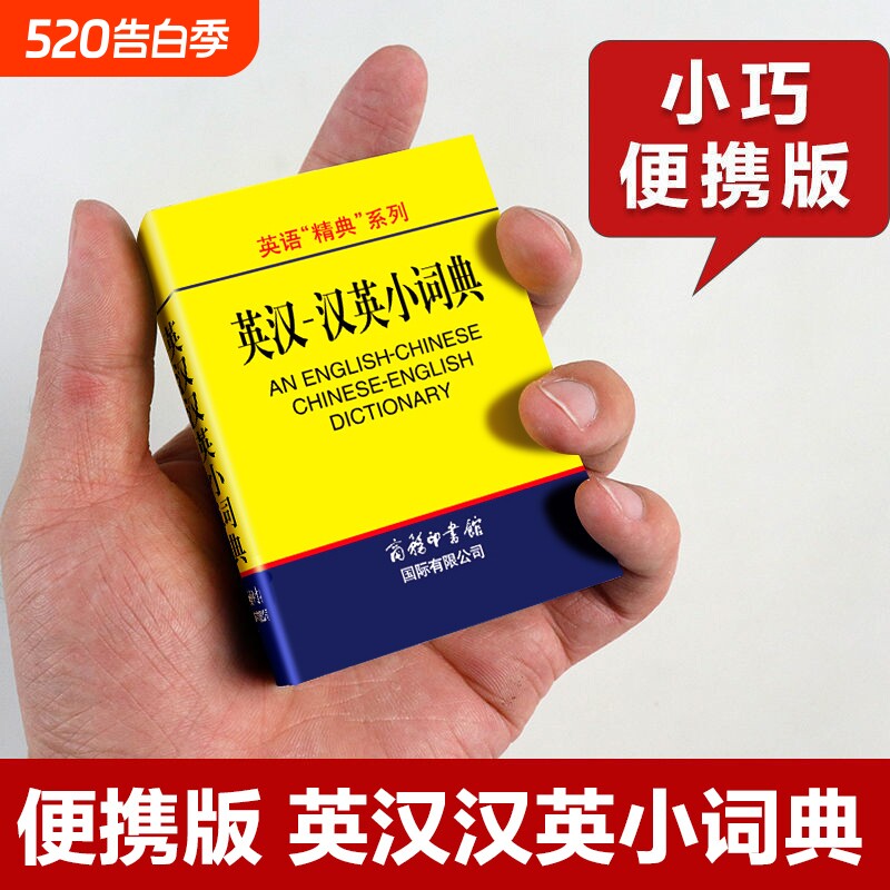 英汉汉英小词典袖珍本便携迷你口袋书 英汉双解词典字典外语学习汉英