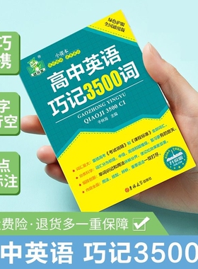 高中英语巧记3500词迷你口袋书 单词记背神器 新高中英语必背单词2024词汇 便携本随身记小册子人教版必备 高一高二高三单词书