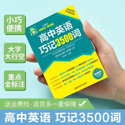 高中英语巧记3500词迷你口袋书 单词记背神器 新高中英语必背单词2024词汇 便携本随身记小册子人教版必备 高一高二高三单词书