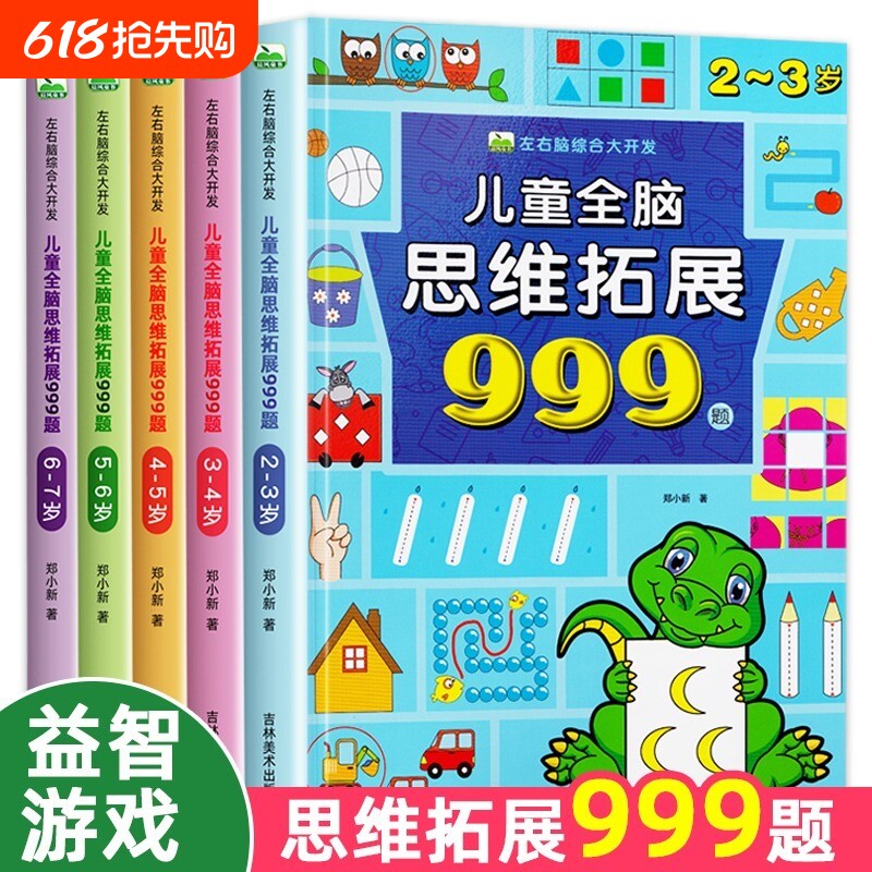 儿童全脑思维拓展训练999题2-3-4-5-6-7岁全套幼儿左右