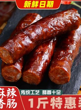 正宗腊肠腊肉四川重庆特产农家手工肉肠川味麻辣香肠地道广式腊肠