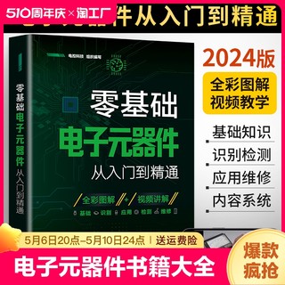 2024新版零基础电子元器件从入门到精通大全书电子元件书籍电子电路板维修从零开始学电子元器件视频教程图解家电维修教程电工基础