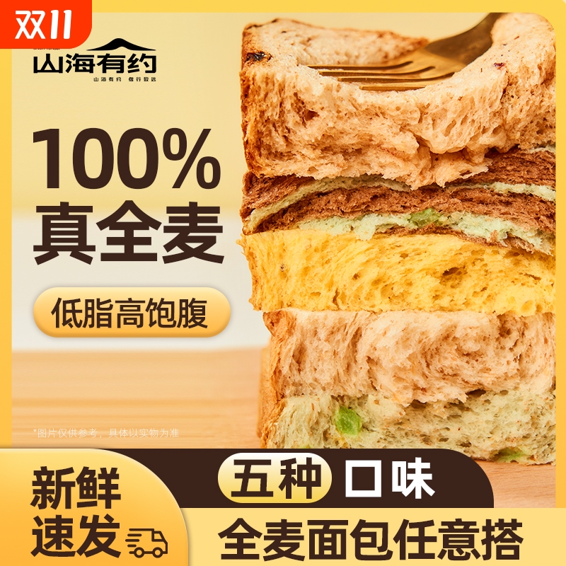 山海有约全麦面包早餐吐司多口味低脂吐司切片代餐整箱装奇亚籽