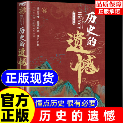 【抖音同款】历史的遗憾正版姜半夏著一本书读懂中国史记不可不知的中国历史历史不忍细看青少年高中生课外阅读历史书籍