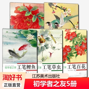 手绘画册画集美术艺术入门自学零基础教程书教材书籍江苏美术出版 附赠原大白描共40幅 社 工笔牡丹禽鸟百花草虫鲤鱼 初学者之友5册