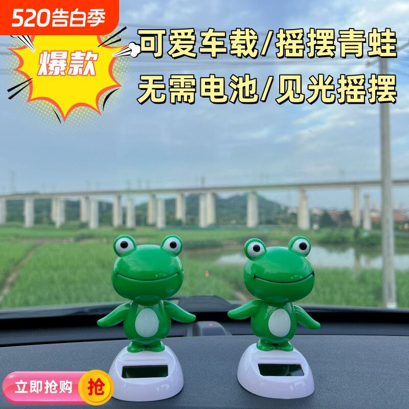 【可摇摆招手】太阳能摆件汽车内饰装饰摆着仪表台青蛙可爱玩偶礼