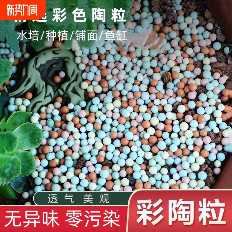 彩色陶粒颗粒花用垫底花卉铺面透气养花水培盆栽铺面石多肉营养