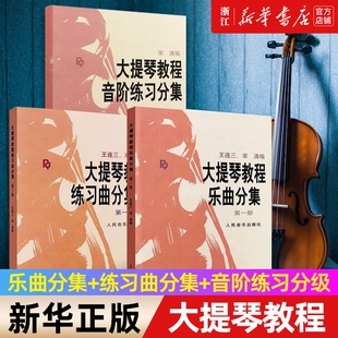 【任选】全套7册 大提琴教程乐曲分集+练习曲分集+音阶练习分级 人民音乐 王连三宋涛大提琴基础练习曲