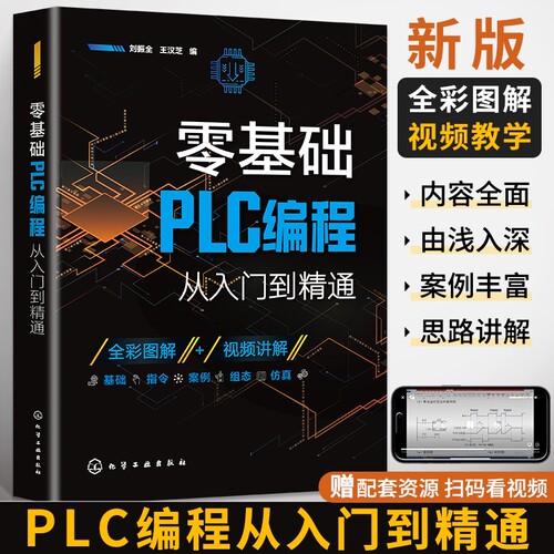 零基础plc书籍电工基础编程从入门到精通自学plc实物接线大全书西门子plc200smart电路接线图教材电气控制应用案例程序原理图解