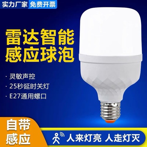 led雷达人体感应灯人走灯灭家用楼道楼梯走廊卫生间感应灯泡