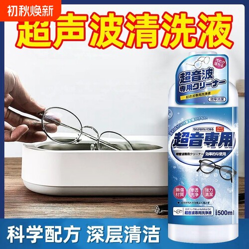 超声波清洗剂洗眼镜机专用首饰珠宝耳饰清洗液手表表带清洁剂镜片