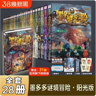 墨多多谜境冒险书阳光版板全套之迷境秘境冒险探险系列正版原版漫画文字第31册揭秘紫龙村历险记生死树下的窃语30册