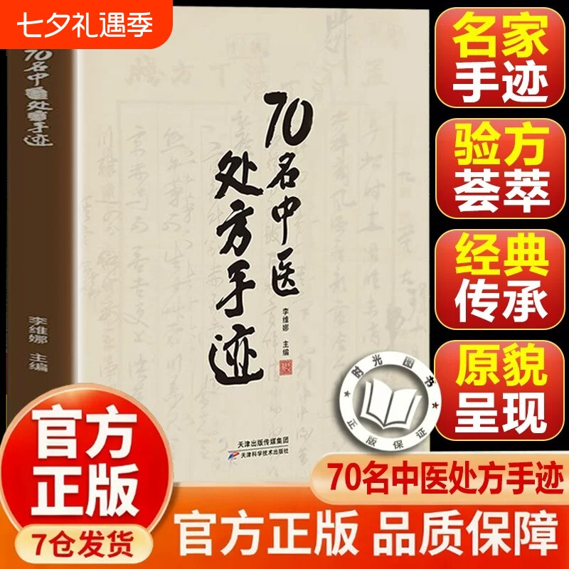70名中医处方手迹传承经典古今实用易懂智慧生活家庭常备书籍一本通名医验方正版