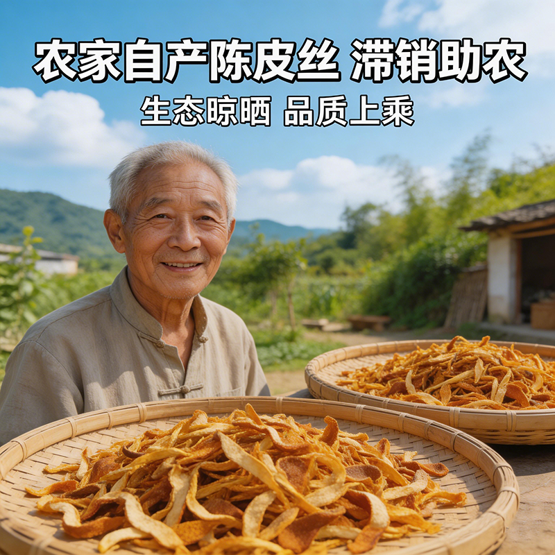 陈皮干老陈皮丝泡茶水正宗橘子皮茶桔子丝250克多食用袋装冲泡