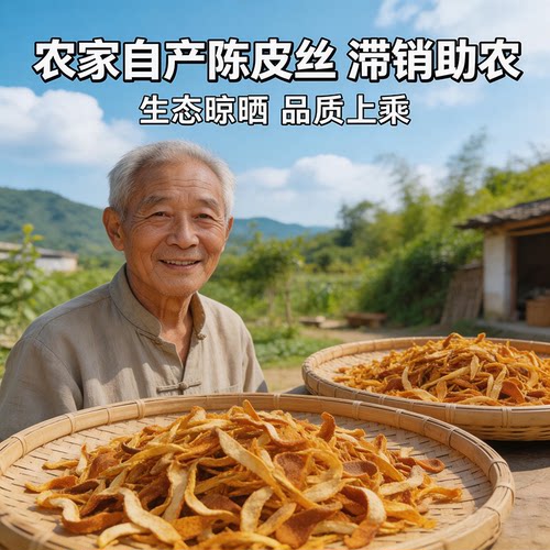 陈皮干老陈皮丝泡茶水正宗橘子皮茶桔子丝多规格