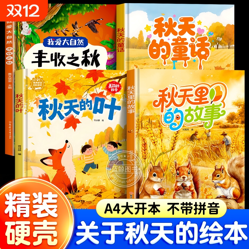 关于秋天的绘本硬壳来了主题幼儿园专用不带拼音小班中班大班阅读精装硬皮故事书3到5-6岁儿童读物无字少图画书经典童话科普树叶