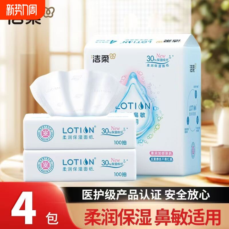 洁柔抽纸Lotion3层100抽可锁水乳霜面纸软抽纸母婴宝可用
