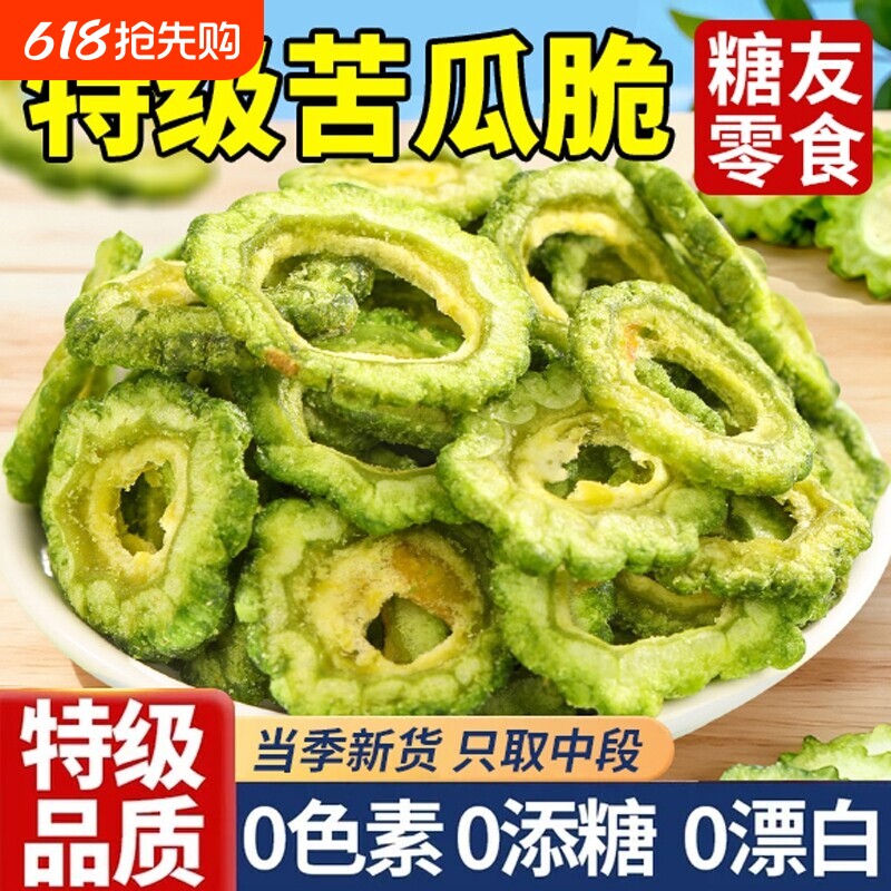 苦瓜脆片无糖食品专用冻干无添加零食糖尿病人官方旗舰店蔬菜健康