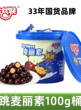 金丝猴跳跳麦丽素100g桶装巧克力怀旧零食麦芽脆心（代可可脂）