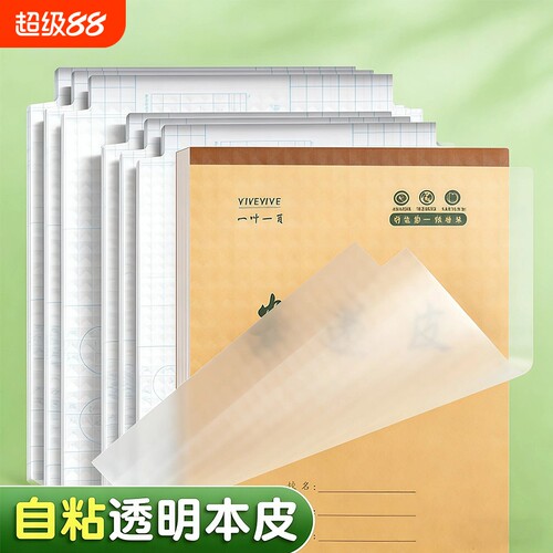 本子皮自粘作业本书皮纸透明磨砂a5包书皮16k小学生一二年级上册包装纸本皮32K田字格算数本基础训练黄冈书皮