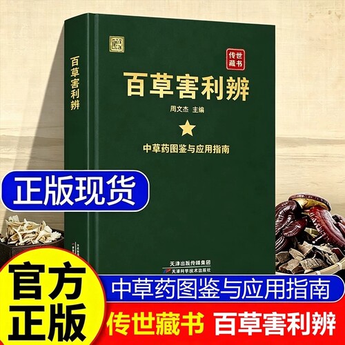 百草害利辨正版书籍中草药图鉴与应用指南识百草解草性图文讲解实用参考居家常备中药粉末特效处方集名医名方解读速查畅销书排行榜