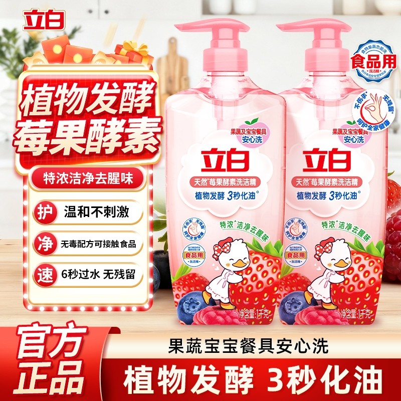 立白洗洁精莓果酵素1kg去油果蔬家用厨房洗碗液奶瓶不伤手按压式