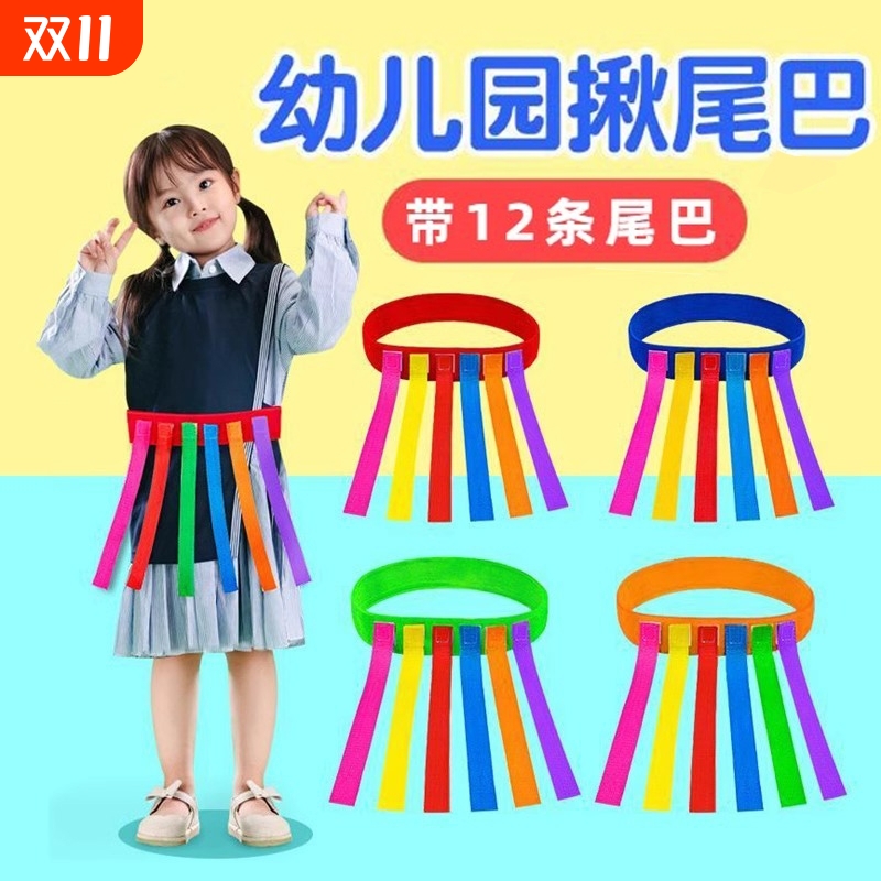 揪尾巴感统训练器材抓腰带
