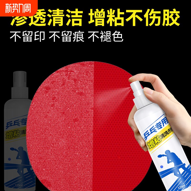 乒乓球拍胶皮增粘清洁剂去污除尘清洗护理保养液体专用喷雾增粘剂