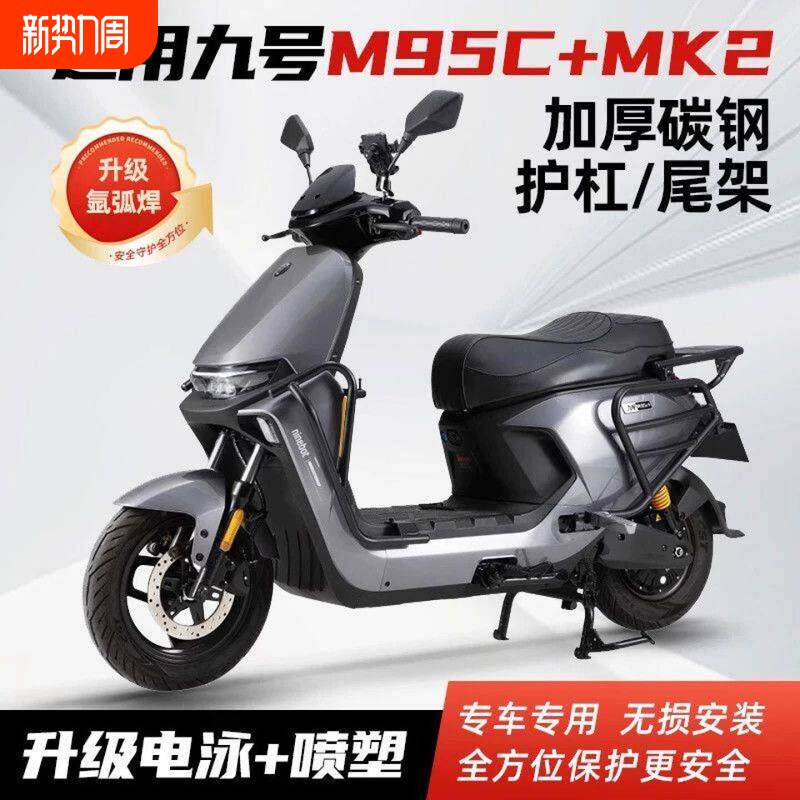 适用九号M85C护杠M39号电动车M395C+MK2保险杠80C