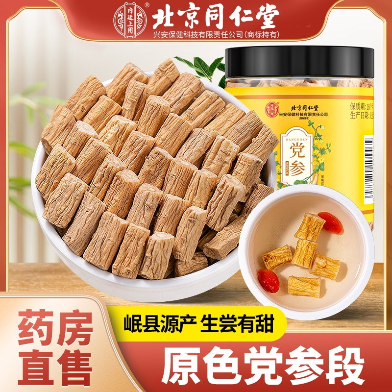 北京同仁堂党参正品官方旗舰店甘肃岷县干货中药材切片黄芪枸杞茶