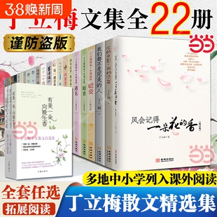 丁立梅作品集精选集散文作品/风会记得一朵花的香/暖爱遇见暗香/每一棵草都会开花/风景这边独好 初中小学寒暑假课外阅读书