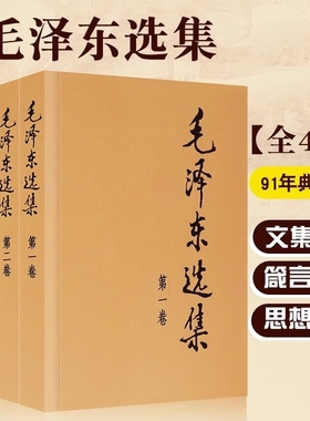新华书店正版包邮 毛泽东选集全套 毛选全集四册 典藏版普及本1-4卷毛选毛主席文集毛泽东思想毛泽东书籍语录箴言资本论党政图书籍