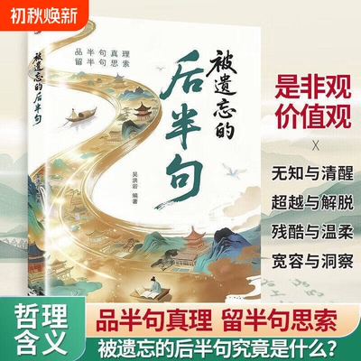 被遗忘的后半句正版 品半句真理留半句思索 俗语名言后半句解读 人生哲理处世智慧书籍 是非观价值观提升 成人自我成长读物
